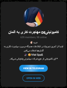 گروه تلگرامی کامیونیتی مهاجرت کاری به آلمان
